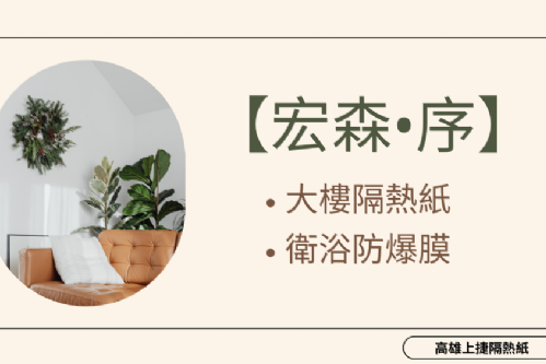 三民區 住家大樓隔熱紙